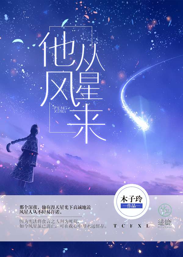 他從風星來