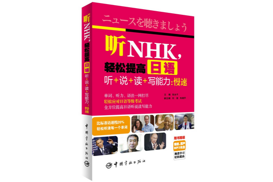 聽NHK，輕鬆提高日語聽+說+讀+寫能力：慢速