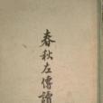 春秋左傳讀本(1959年中華書局出版的圖書)