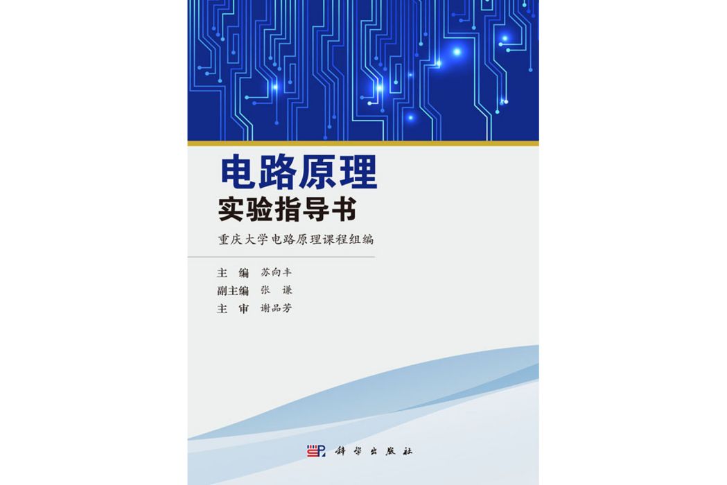 電路原理實驗指導書(2018年科學出版社出版的圖書)