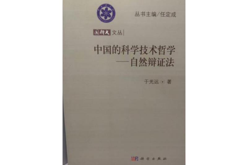 中國的科學技術哲學：自然辯證法