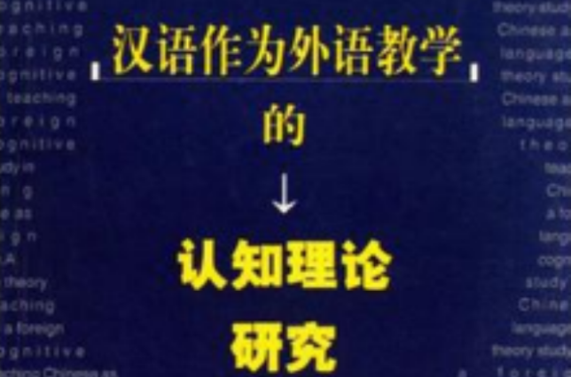 漢語作為外語教學的認知理論研究