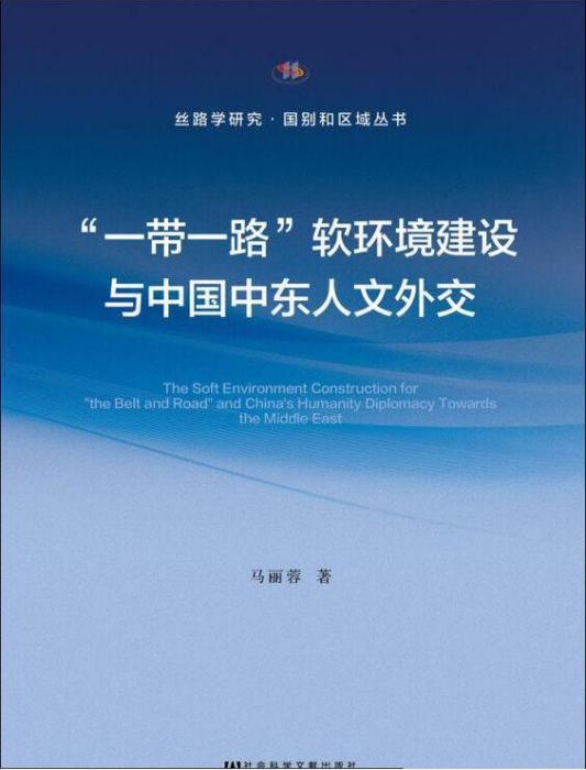 “一帶一路”軟環境建設與中國中東人文外交