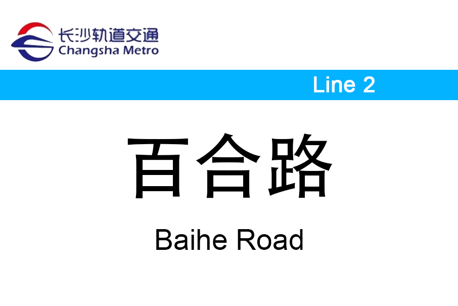 百合路站(中國湖南省長沙市境內捷運車站)