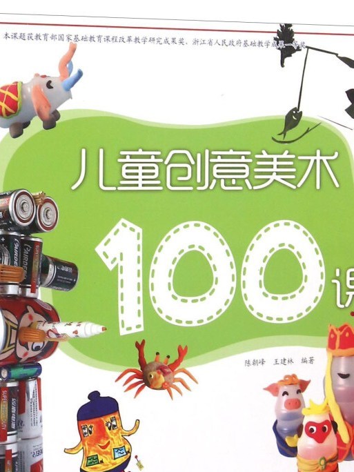 兒童創意美術100課