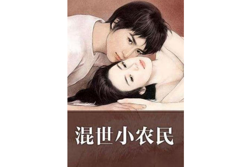 混世小農民(百度小說網路小說)