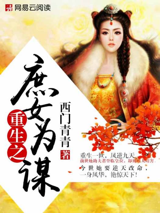 重生之庶女為謀(西門青青創作的網路小說)