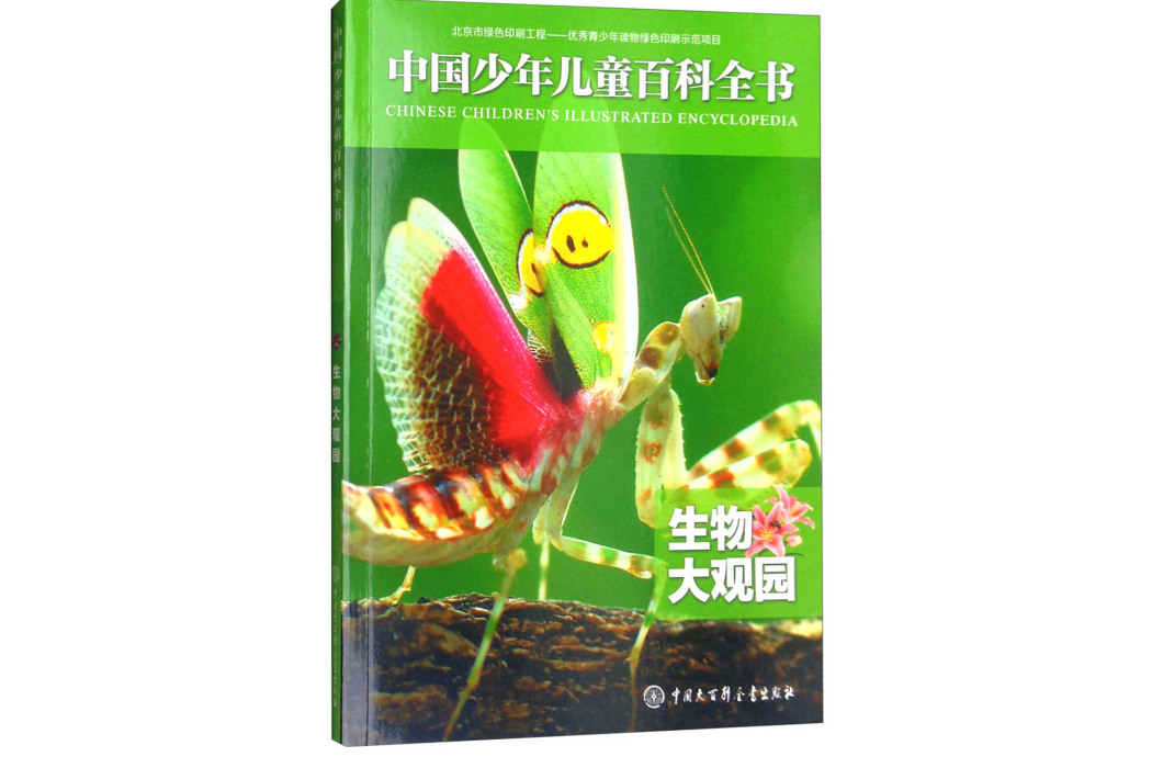 中國少年兒童百科全書：生物大觀園