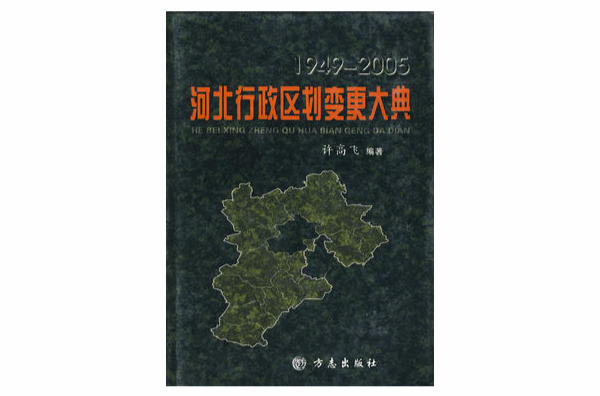 1949-2005河北行政區劃變更大典