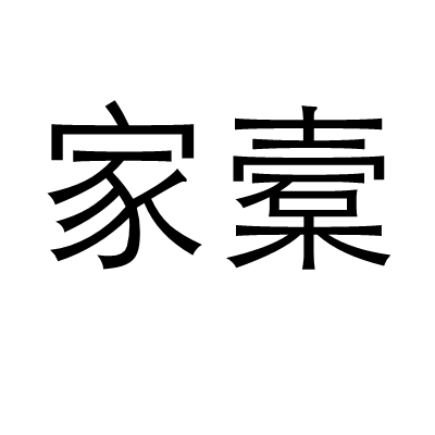 家槖