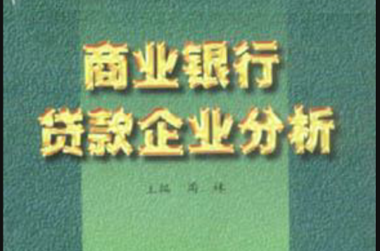 商業銀行貸款企業分析