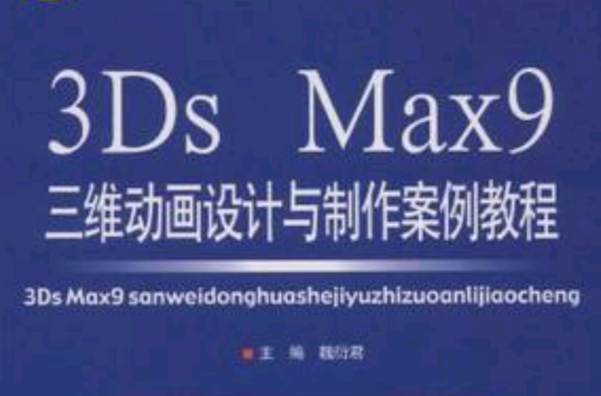 3Ds Max9三維動畫設計與製作案例教程