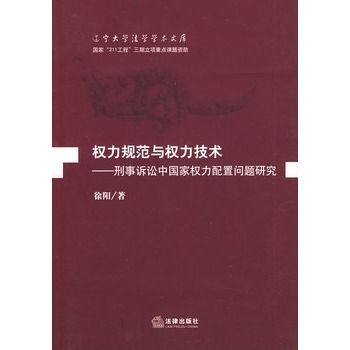 權力規範與權力技術：刑事訴訟中國家權力配置問題研究