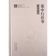 紙閱讀文庫·書事書人系列：張中行往事