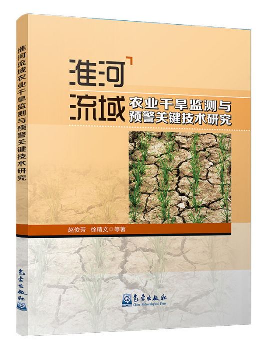 淮河流域農業乾旱監測與預警關鍵技術研究