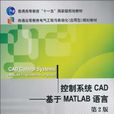 控制系統CAD：基於MATLAB語言