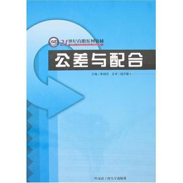 公差與配合(2008年中國機械工業教育協會編著圖書)