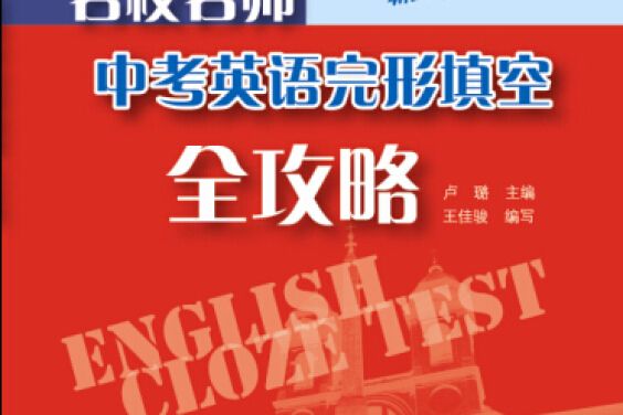 名校名師中考英語完形填空全攻略