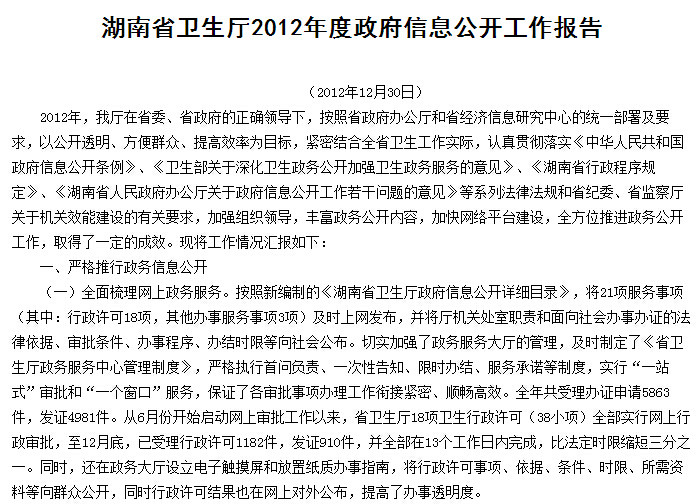 湖南省衛生廳2012年度政府信息公開工作報告