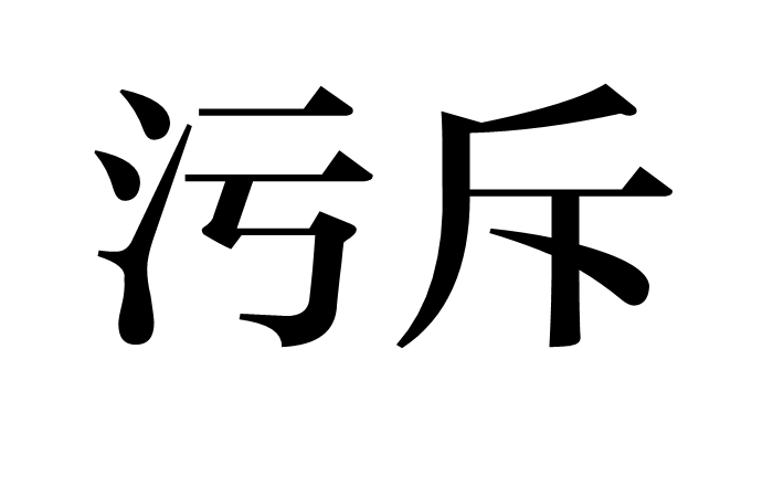 污斥