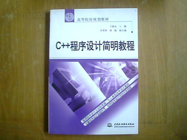 21世紀高等院校規劃教材·C++程式設計簡明教程