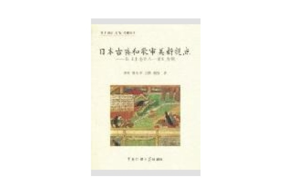 日本古典和歌審美新觀點：以《小倉百人一首》為例(日本古典和歌審美新觀點)