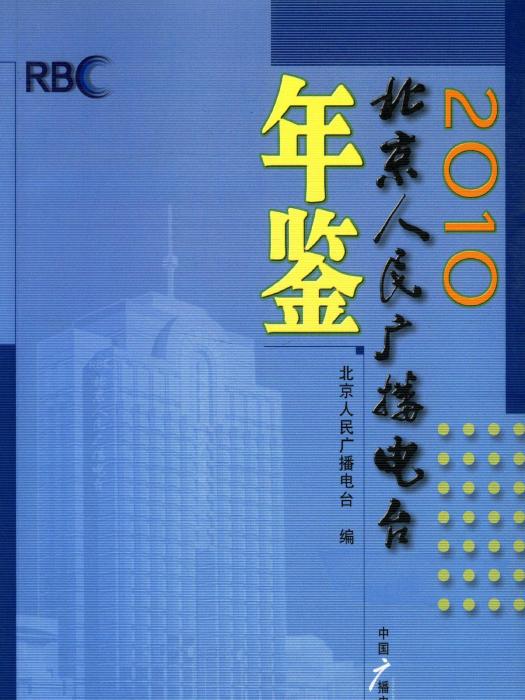 北京人民廣播電台年鑑2010