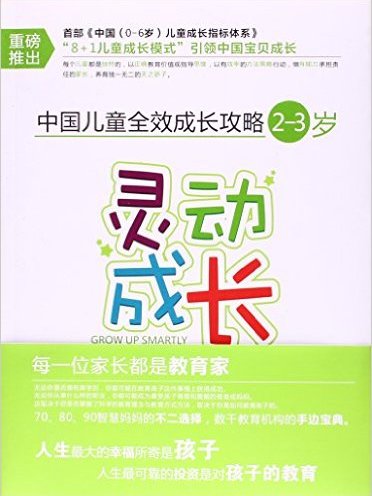 中國兒童全效成長攻略·（2-3歲）靈動成長