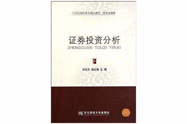 21世紀高職高專精品教材：證券投資分析