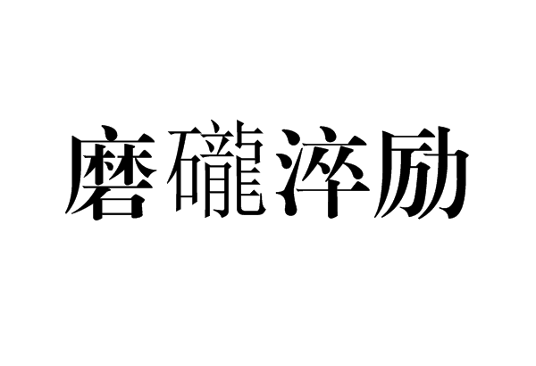 磨礲淬勵