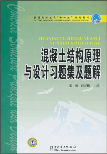 混凝土結構原理與設計習題集及題解