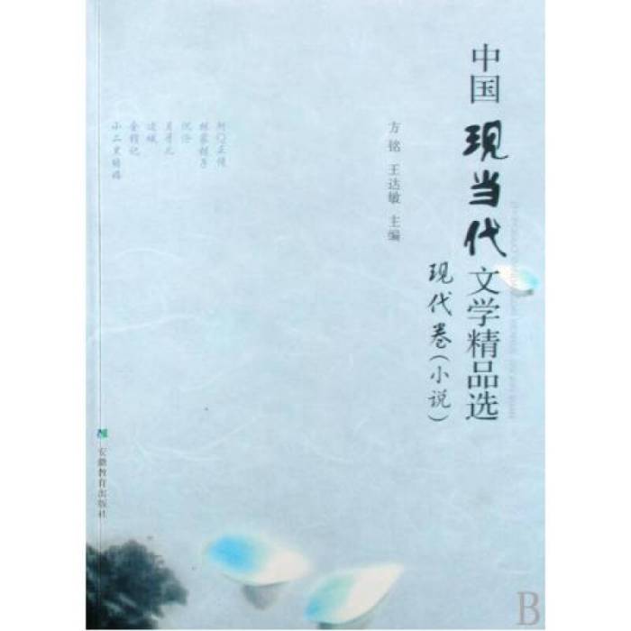 高教·中國現當代文學精品選現代卷（小說）