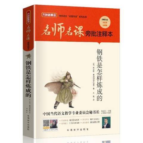 鋼鐵是怎樣煉成的(2021年華語教學出版社出版的圖書)