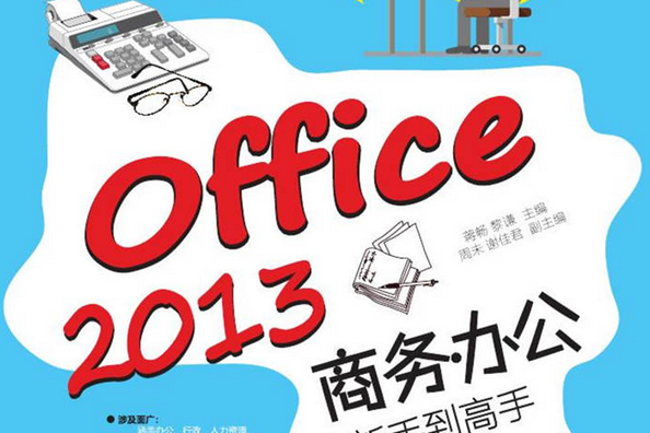 Office 2013商務辦公從新手到高手