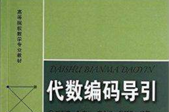 高等院校數學專業教材：代數編碼導引