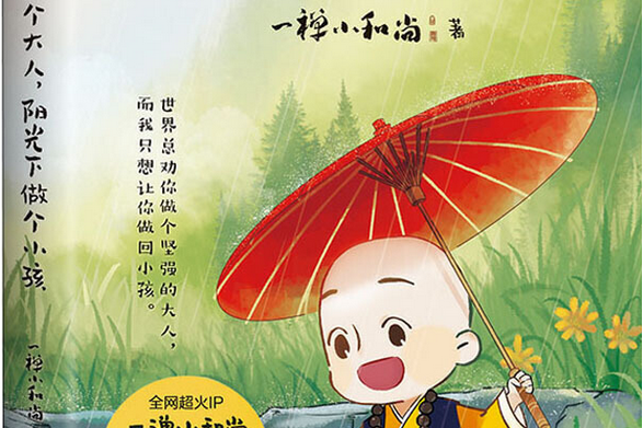 風雨里做個大人，陽光下做個小孩