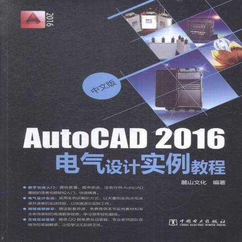 AutoCAD2016電氣設計實例教程：中文版