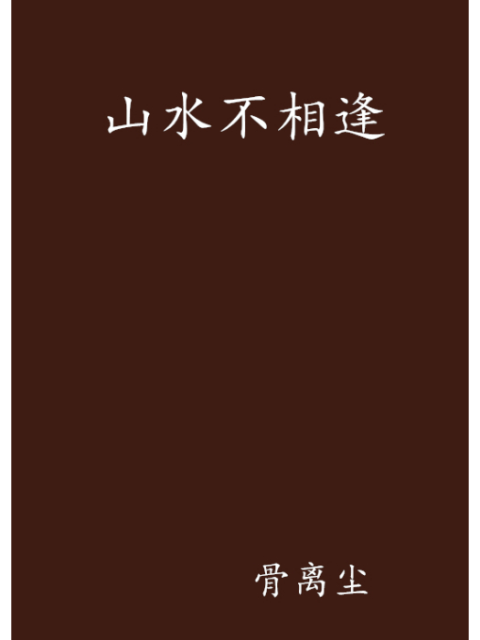 山水不相逢(骨離塵創作的網路小說)