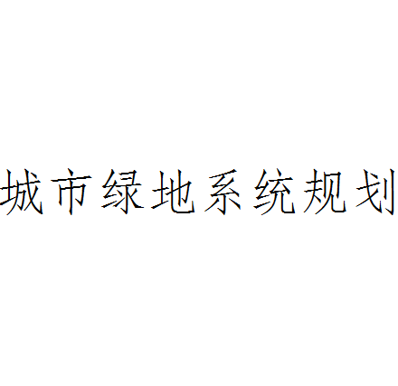 城市綠地系統規劃