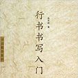 隸書書寫入門/書法教學系列