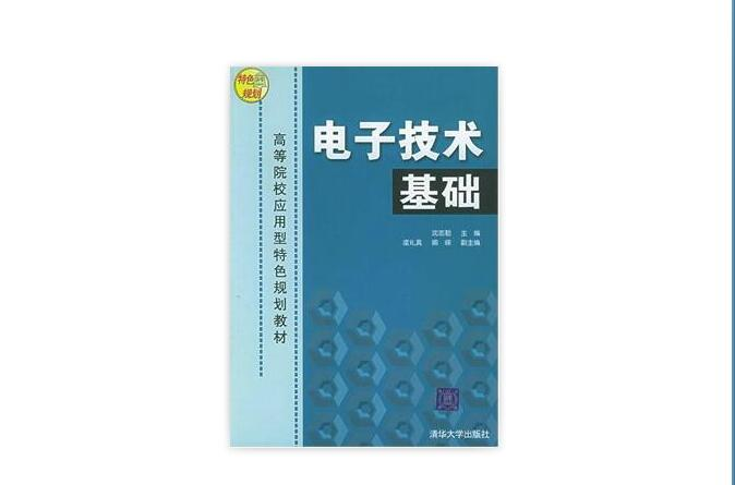 高等院校套用型特色規劃教材：電子技術基礎