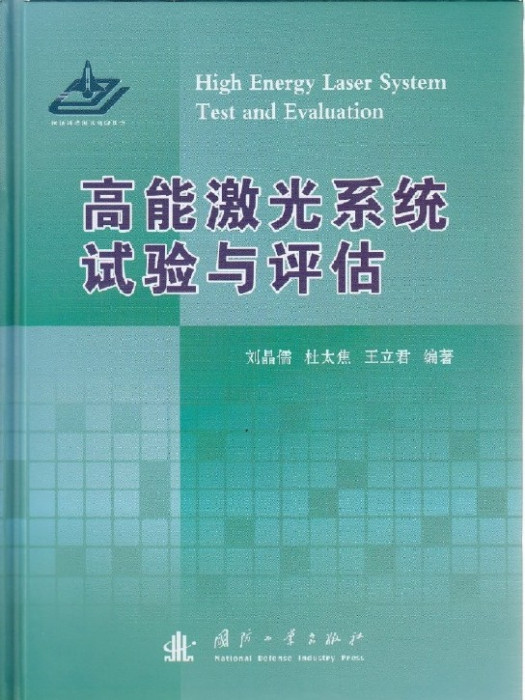 高能雷射系統試驗與評估