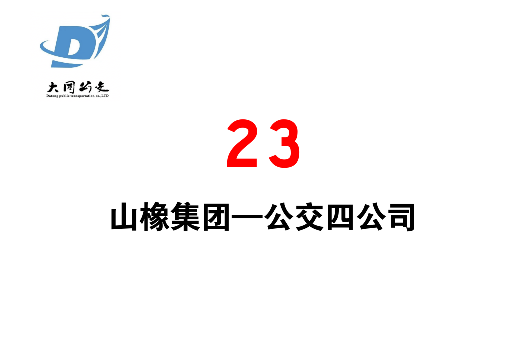 大同公交23路