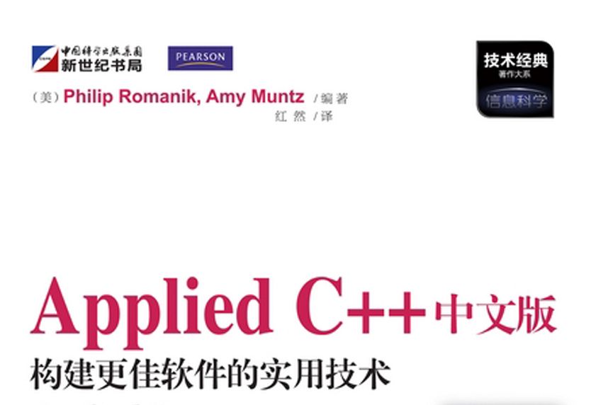 Applied C++中文版——構建更佳軟體的實用技術