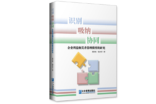 識別、吸納、協同企業利益相關者管理模型的研究