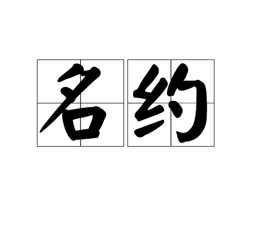 名約(漢語詞語)