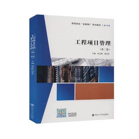 工程項目管理(2020年南京大學出版社出版的圖書)