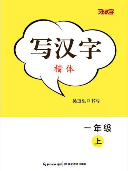 寫漢字·一年級（上冊）