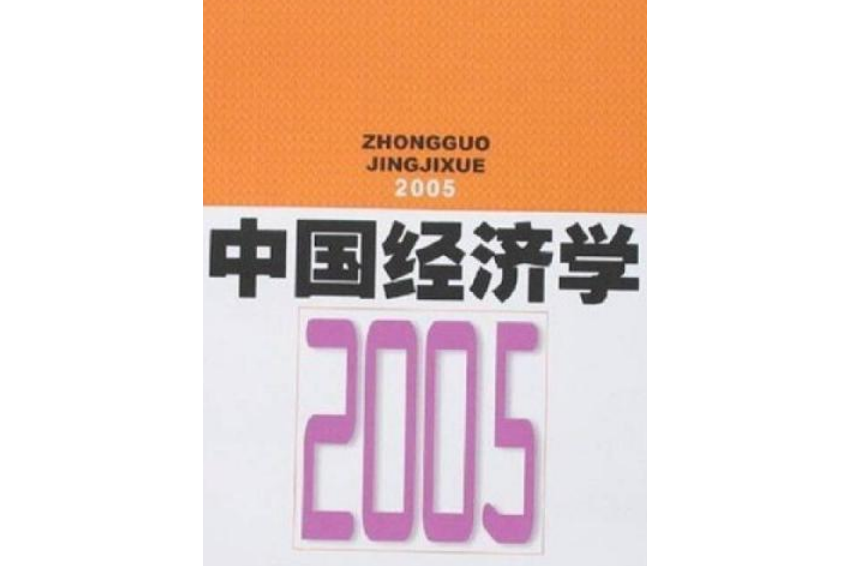 中國經濟學2005