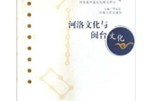 河洛文化與閩台文化(2008年河南人民出版社出版的圖書)